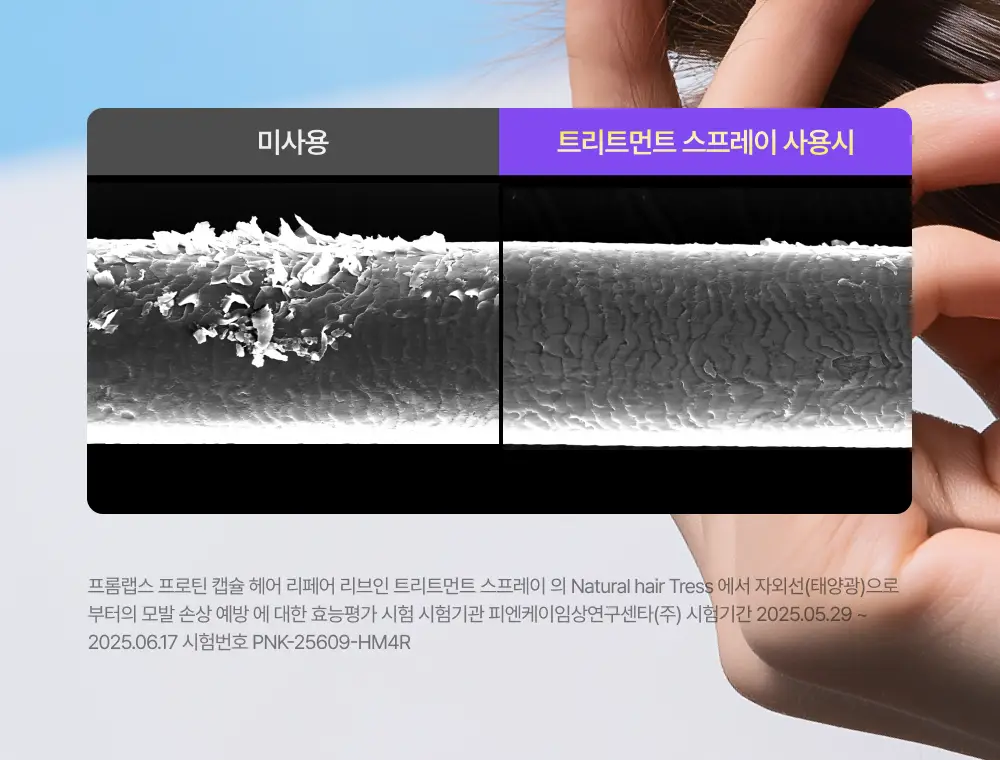 [생머리 코팅] 프롬랩스 단백질 흡착 노워시 트리트먼트 스프레이 150ml (열&자외선 보호) 상세페이지 19